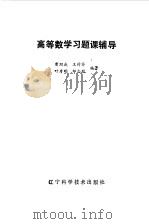 高等数学习题课辅导（1988 PDF版）