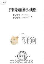 沪纸电气泳动法の实际（昭和30年1月 PDF版）