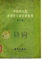 中国科学院应用化学研究所集刊  第13集（1965 PDF版）