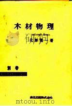 木材物理  别卷  实用木材加工全书（1966 PDF版）