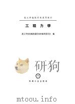 工程力学 1980 PDF电子版封面 技工学校机械类通用教材编审委员会编