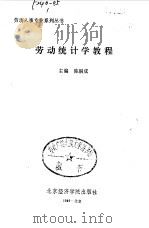 劳动统计学教程 1989 PDF电子版封面 7563801170 陈嗣成主编