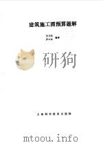 建筑施工图预算题解（1989 PDF版）