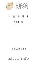 广告管理学（1996 PDF版）