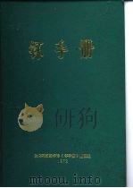 钚手册  下  第5部份钚及其合金的制备和利用  第19章  钚陶瓷燃料的制备（ PDF版）
