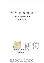 传声器的使用（1979 PDF版）