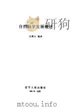 自然科学发展概述（1991 PDF版）