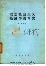 空想社会主义经济学说简史 1975 PDF电子版封面 吴易风著
