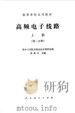 高频电子线路  上  第1分册（1979 PDF版）