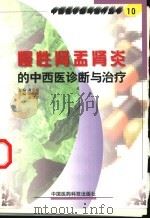 慢性肾盂肾炎的中西医诊断与治疗（1999 PDF版）