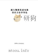 超大规模集成电路设计方法学导论（1990 PDF版）