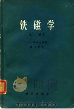 铁磁学  上（1965 PDF版）