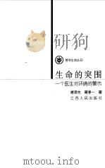 生命的突围  一个医生对环境的警告（1998 PDF版）
