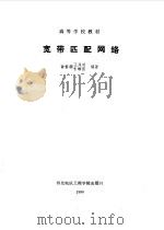 宽带匹配网络（1986 PDF版）