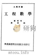 工程数学（1972 PDF版）