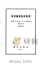实用辐射防护原理（1984 PDF版）