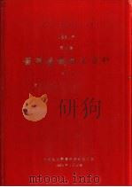 中华人民共和国水文年鉴 1981 第4卷 黄河流域水文资料 第5册 黄河下游区(三门峡水库以下,不包括伊洛、沁河) 1984.01 PDF电子版封面 水利电力部黄河水利委员会