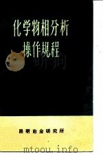 化学物相分析操作规程（ PDF版）