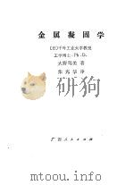 金属凝固学（1982 PDF版）