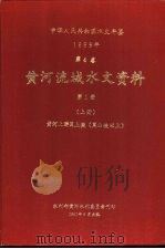 中华人民共和国水文年鉴 1988 第4卷 黄河流域水文资料 第1册 上 黄河上游区上段(黑山峡以上) 1991.08 PDF电子版封面 水利电力部黄河水利委员会刊印