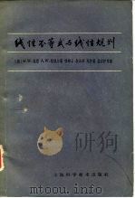 线性不等式与线性规划（1964 PDF版）
