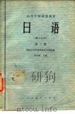 日语  理工科用  第3册（1979 PDF版）