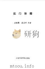 肛门保健（1990 PDF版）