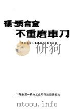 硬质合金不重磨车刀（1976 PDF版）