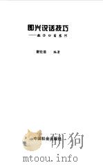 即兴说话技巧 教你口若悬河 1999 PDF电子版封面 780146169X 谢伦浩编著