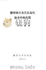 数理统计及其在高压技术中的应用（1987 PDF版）