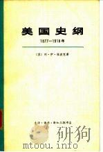 美国史纲  1877-1918（1972 PDF版）