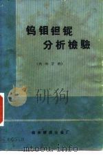 钨钼钽铌分析检验（1975 PDF版）