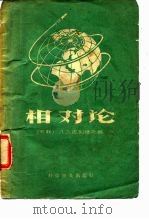 相对论（1958 PDF版）