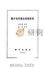 数字光纤通信系统原理（1984 PDF版）