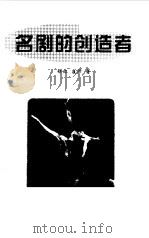 名剧的创造者（1998 PDF版）