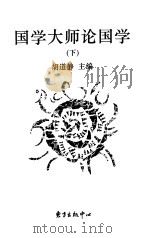 国学大师论国学  下（1998 PDF版）