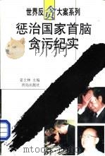 惩治国家首脑贪污纪实（1993 PDF版）