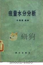 痕量水分分析（1982 PDF版）