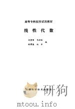 线性代数 1987 PDF电子版封面 刘贵荣,马兴波等编