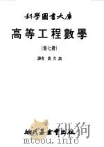 高等工程数学第7册（1979 PDF版）