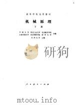 机械原理  下（1979 PDF版）