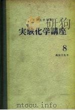 实验化学讲座8  高分子化学  下（ PDF版）