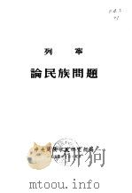 列宁  论民族问题（1954 PDF版）