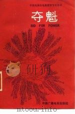 中央电视台电视教育节目用书  夺魁（1985 PDF版）