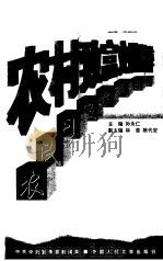 农村致富文摘精粹 农民日报 1998 PDF电子版封面 7300025730 孙永仁主编