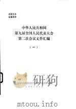 中华人民共和国第九届全国人民代表大会第二次会议文件汇编  1（1999 PDF版）