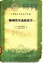 物理化学及硅化学（1961 PDF版）