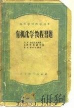 有要化学教程习题（1956 PDF版）