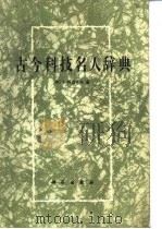 古今科技名人辞典（1988 PDF版）