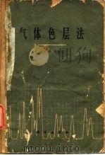 气体色层法（1963 PDF版）